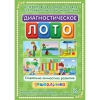 Диагностическое лото. Социально-личностное развитие дошкольника. Программно-методический комплекс - «globural.ru» - Ижевск
