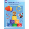 Математика в детском саду. Программно-методический комплекс - «globural.ru» - Ижевск