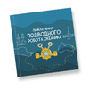 Интерактивная учебная книга "Приключения подводного робота Океаника"  - «globural.ru» - Ижевск