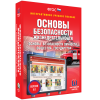 Интерактивное учебное пособие. ОБЖ. Основы безопасности личности, общества, государства - «globural.ru» - Ижевск
