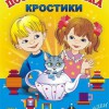 Игра-сканворд к цветным счетным палочкам Кюизенер "Посудная лавка" - «globural.ru» - Ижевск