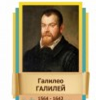 Стенд "Великие физики" (вариант 2 на выбор) - «globural.ru» - Ижевск