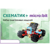 Набор для изучения основ программирования контроллеров "Схематик+ micro:bit" - «globural.ru» - Ижевск