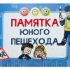 Блокнот "Памятка юного пешехода" - «globural.ru» - Ижевск