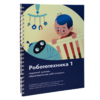 Книга "Робототехника 1. Конструктор конспектов занятий  педагогам дополнительного и начального общего образования" - «globural.ru» - Ижевск