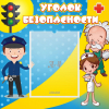 Стенд "Уголок безопасности" с 1 карманом - «globural.ru» - Ижевск