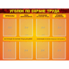Стенд "Уголок по охране труда" с 8 карманами - «globural.ru» - Ижевск