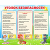 Стенд "Уголок безопасности" - «globural.ru» - Ижевск