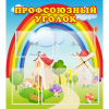 Стенд "Профсоюзный уголок" с 5 карманами - «globural.ru» - Ижевск