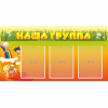 Стенд "Наша группа" с 3 карманами - «globural.ru» - Ижевск