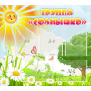 Стенд "Группа Солнышко" с 5 карманами - «globural.ru» - Ижевск