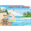 Стенд "Наша группа Морячок" - «globural.ru» - Ижевск
