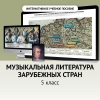 Музыкальная литература зарубежных стран. 5 класс - «globural.ru» - Ижевск