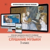 Слушание музыки. 3 класс - «globural.ru» - Ижевск