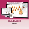 Сольфеджио. 4 класс - «globural.ru» - Ижевск