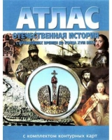 Атлас по истории "Отечественная история (с древнейших времен до конца 18 века) с контурными картами" - «globural.ru» - Ижевск