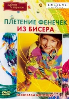 DVD "Плетение фенечек из бисера" - «globural.ru» - Ижевск