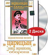 DVD художественный фильм "Царицын: "Поход Ворошилова", "Оборона" - «globural.ru» - Ижевск