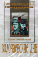 DVD художественный фильм "Волочаевские дни" - «globural.ru» - Ижевск