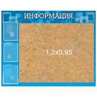 Стенд "Информация" с пробкой и карманами А4 - «globural.ru» - Ижевск