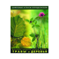 Растения средней полосы России "Травы и Деревья". (Цифровые атласы-определители) - «globural.ru» - Ижевск