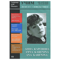 DVD Учим иностранный язык легко и с удовольствием:«Анна Каренина» - «globural.ru» - Ижевск