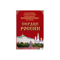 DVD "Московский Кремль: Сердце России (путешествие в Московский Кремль)" - «globural.ru» - Ижевск