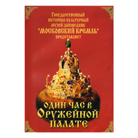 DVD Один час в Оружейной палате - «globural.ru» - Ижевск