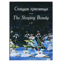 DVD "Спящая красавица" П. И Чайковского (балет Большого театра) - «globural.ru» - Ижевск