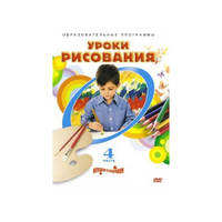 DVD "Уроки рисования. Часть 4" - «globural.ru» - Ижевск