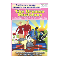 DVD "Любимые герои говорят по-английски. Бременские музыканты" - «globural.ru» - Ижевск