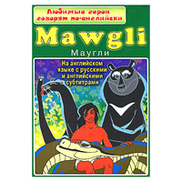 DVD "Любимые герои говорят по-английски. Маугли" - «globural.ru» - Ижевск
