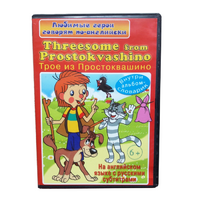 DVD "Любимые герои говорят по-английски. Трое из Простоквашино" - «globural.ru» - Ижевск