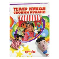 DVD "Театр кукол своими руками" - «globural.ru» - Ижевск