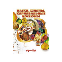 DVD "Маски, шляпы, карнавальные костюмы своими руками" - «globural.ru» - Ижевск