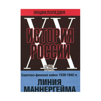 DVD "Мультимедийная энциклопедия «История России. ХХ век». Советско - финская война 1939 - 1940 гг. Линия Маннергейма - «globural.ru» - Ижевск