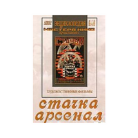 DVD художественный фильм "Стачка. Арсенал фильм С.Эйзенштейна" - «globural.ru» - Ижевск