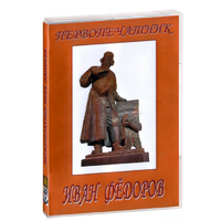 DVD художественный фильм "Первопечатник Иван Федоров" - «globural.ru» - Ижевск