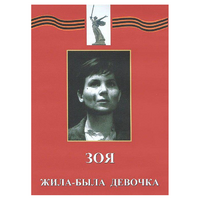 DVD художественный фильм "Зоя. Жила-была девочка" - «globural.ru» - Ижевск