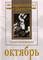 DVD художественный фильм "Октябрь  фильм С.Эйзенштейна" - «globural.ru» - Ижевск