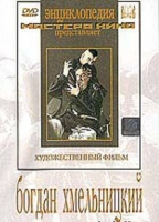 DVD Художественный фильм "Богдан Хмельницкий" - «globural.ru» - Ижевск