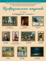 Набор репродукций "Изобразительное искусство" 2 класс (10 репродукций) - «globural.ru» - Ижевск