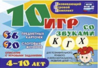 Развивающий игровой комплект "10 игр со звуками  К, Г, Х" - «globural.ru» - Ижевск