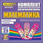 Комплект динамических раздаточных пособий - Математика (шнуровки). Арифметика, Геометрия, Логика. - «globural.ru» - Ижевск