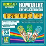 Комплект динамических раздаточных пособий - Окружающий мир (шнуровки). Животные, природа и человек, растения и грибы. - «globural.ru» - Ижевск