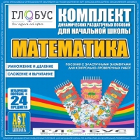 Комплект динамических раздаточных пособий - Математика (Эластичные элементы) – Умножение и деление. Сложение и вычитание - «globural.ru» - Ижевск