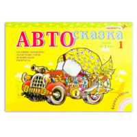 Альбом "Автосказка 1" - «globural.ru» - Ижевск
