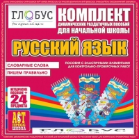 Комплект динамических раздаточных пособий - русский язык (Эластичные элементы) – Словарные слова. Пишем правильно - «globural.ru» - Ижевск