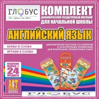 Комплект динамических раздаточных пособий - Английский язык (Шнурки, Эластичные элементы) – Буквы и слова. Играем в слова - «globural.ru» - Ижевск