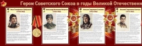 Стенд "Герои Советского Союза в годы Великой Отечественной войны часть 1" - «globural.ru» - Ижевск